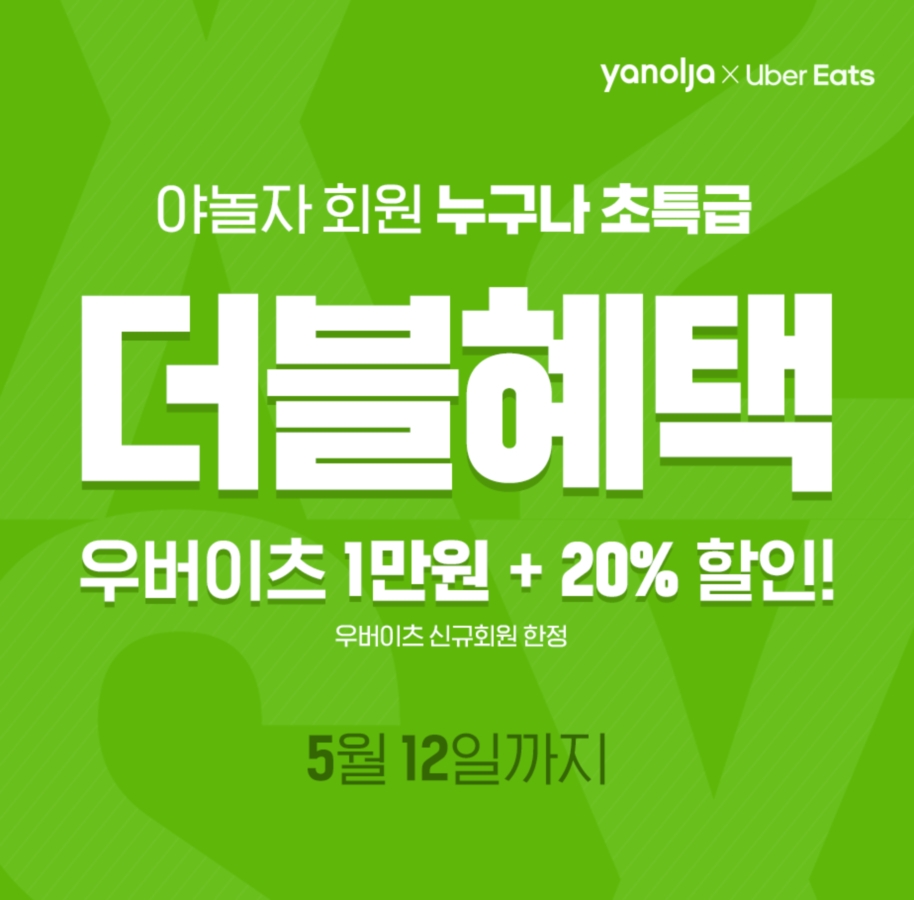 야놀자, 우버이츠와 ‘초특급 더블혜택’ 이벤트 진행