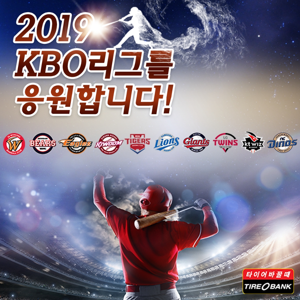 타이어뱅크, 2019 KBO 공식 후원…다양한 이벤트 실시