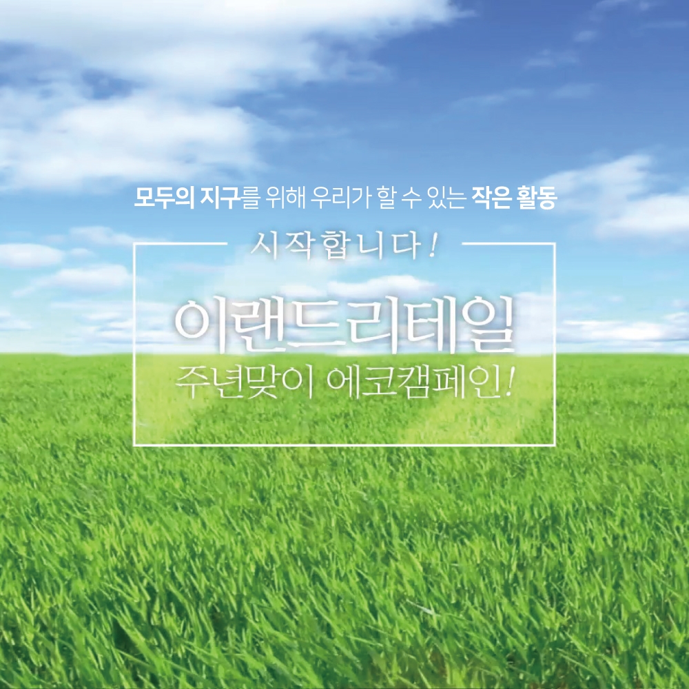 이랜드리테일, 환경 보호 위한 고객 참여형 에코 캠페인 진행