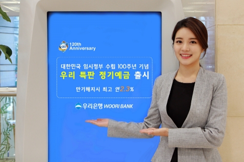 우리은행, 대한민국 임시정부 수립 100주년 기념 ‘우리 특판 정기예금’ 출시