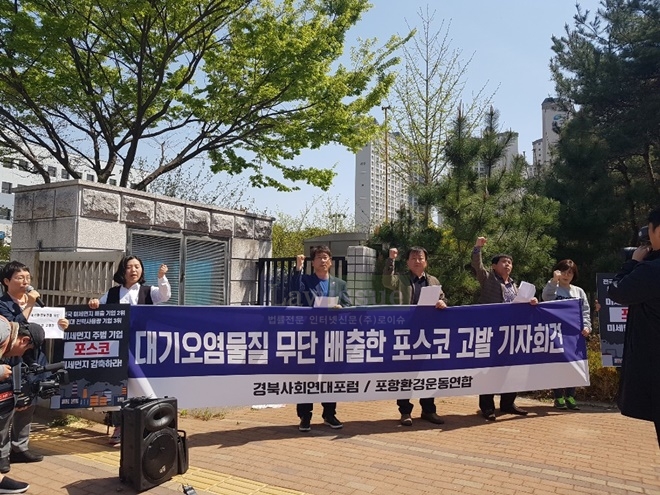 4월 8일 대구지검포항지청 앞에서 대기오염물질 무단배출한 포스코 고발 기자회견을 열고 구호를 외치고 있다,(사진제공=환경운동연합)