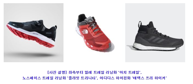 봄 나들이 등산화 화두는 “러닝화를 닮아라”