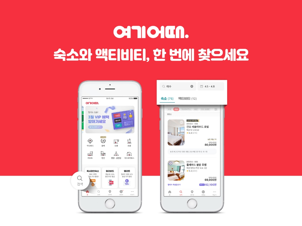 여기어때 '통합검색' 시작…전국에서 원하는 숙소ㆍ액티비티 한 눈에 확인 가능