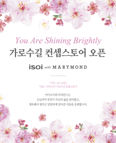 아이소이 가로수길점, '마리몬드 콜라보 컨셉스토어' 오픈