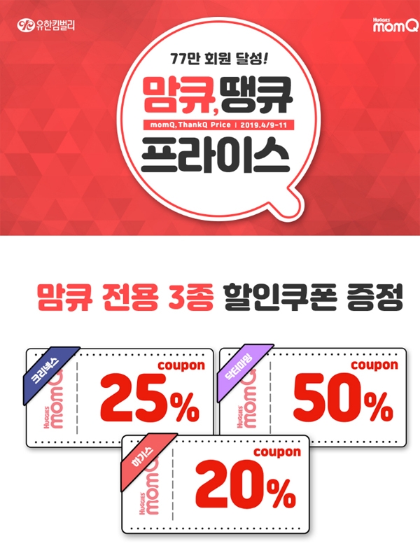 맘큐 측의 ‘땡큐프라이스’가 이른 오전부터 분주하게 만들기 충분했다 / 출처 website화면