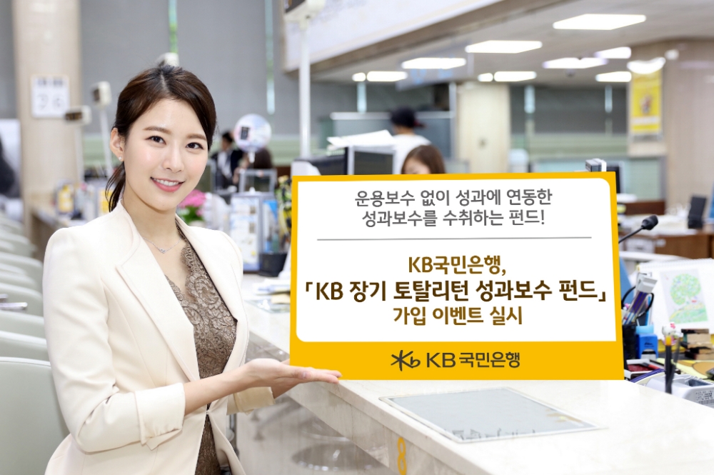 KB국민은행, 'KB 장기 토탈리턴 성과보수 펀드' 가입 이벤트 실시
