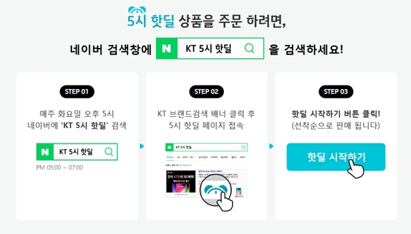 KT 측의 ‘5시 핫딜’이 이날 만인을 집중시킨다 / 출처 website화면