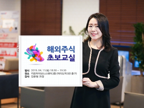 키움증권이 개최하는 해외주식 초보교실 안내 이미지. 사진=키움증권