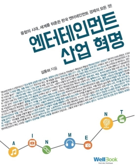 사진= 김동하 저 '엔터테인먼트 산업혁명'