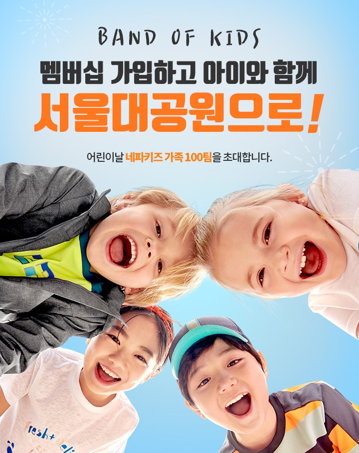네파 키즈, 어린이날 맞이 온 가족이 즐기는 체험 이벤트 참가자 모집