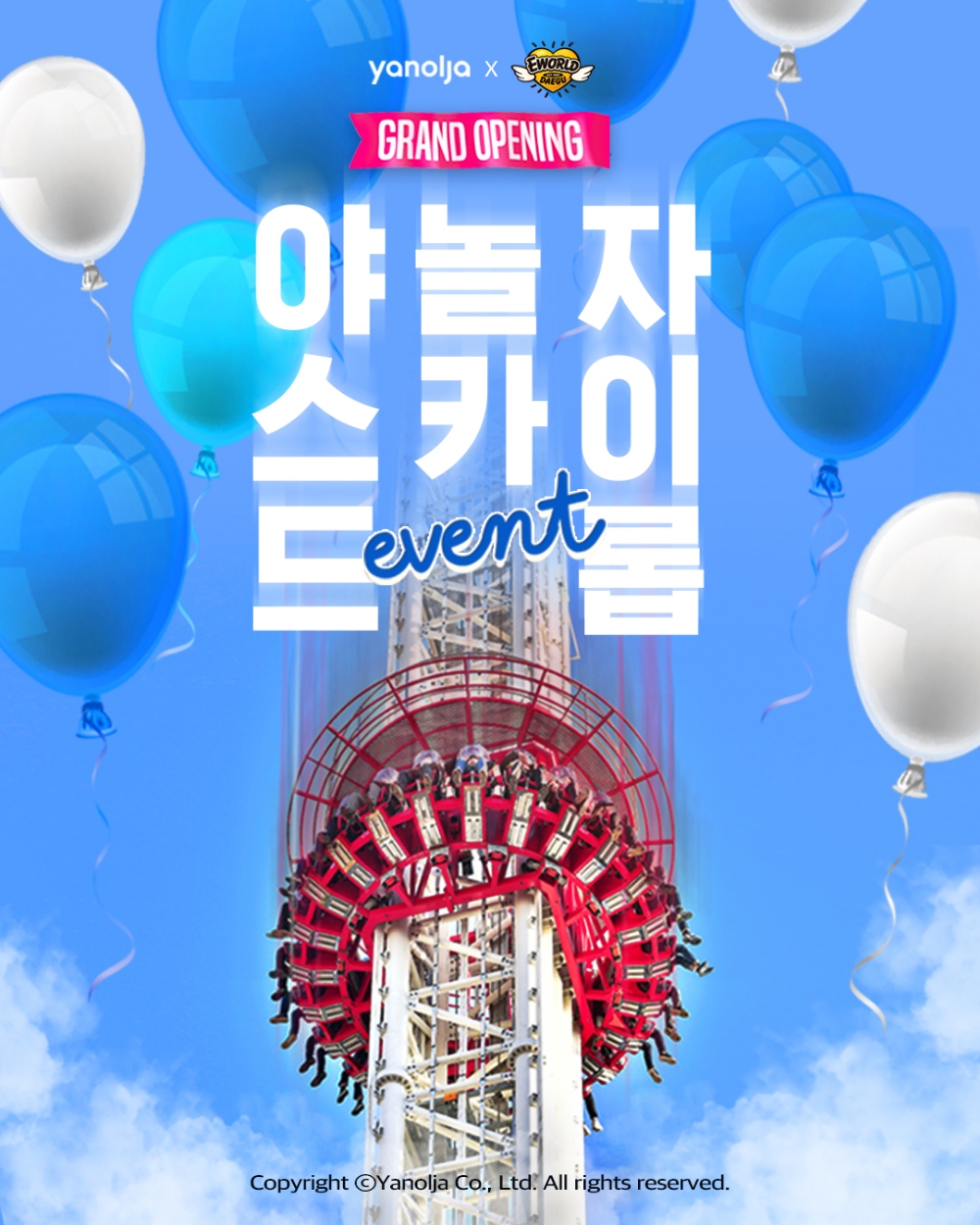 야놀자, ‘야놀자스카이드롭’ SNS 친구추천 이벤트