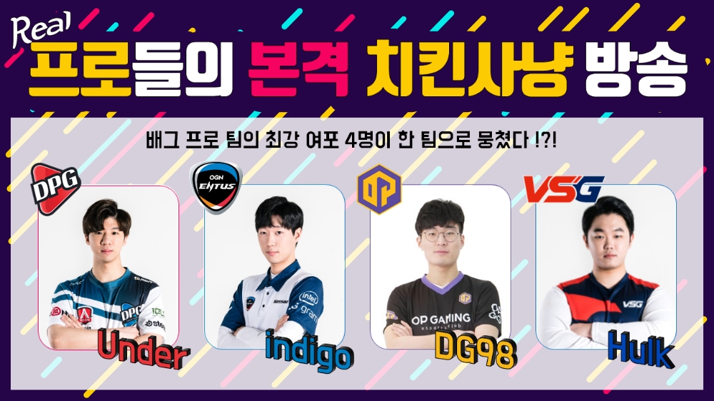DPG 등 PUBG 프로게임단, '드림팀' 구성한다