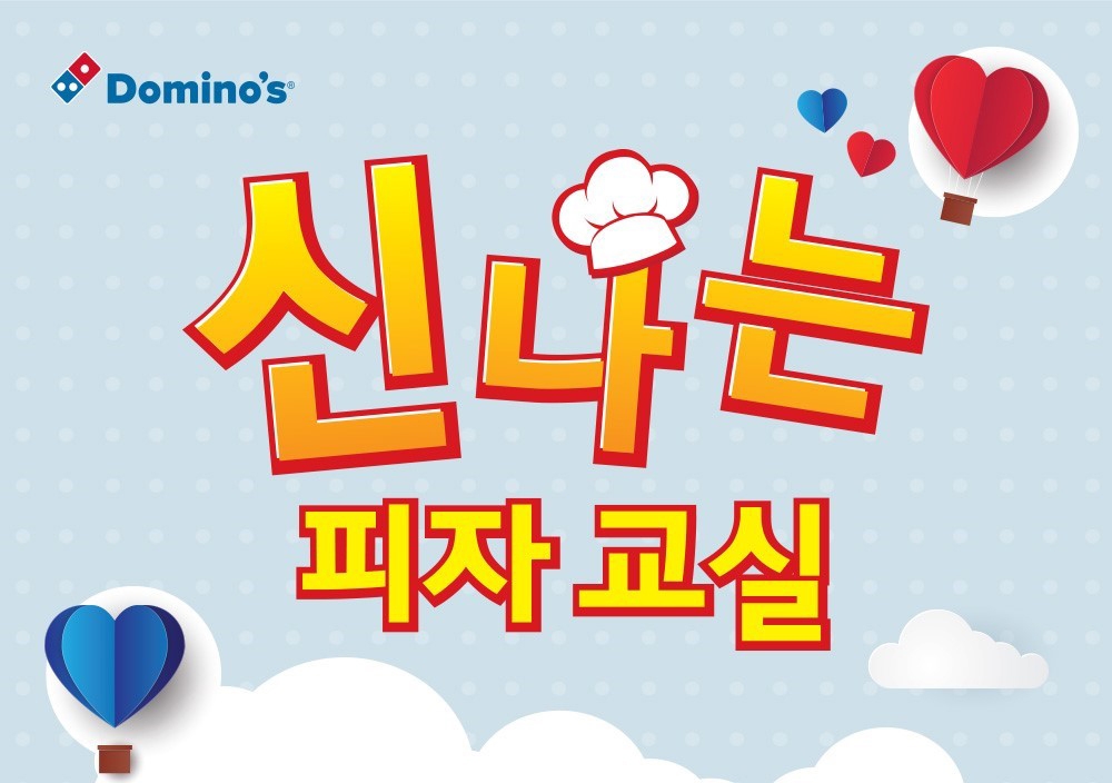 도미노피자, ‘Domino’s 신나는 피자교실 전국편’ 참가 아동 모집