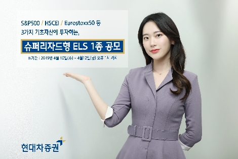 현대차증권이 모집하는 ELS 안내 이미지. 사진=현대차증권