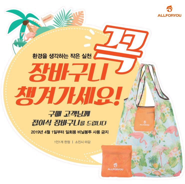올포유 장바구니 증정.(사진=한성에프아이)