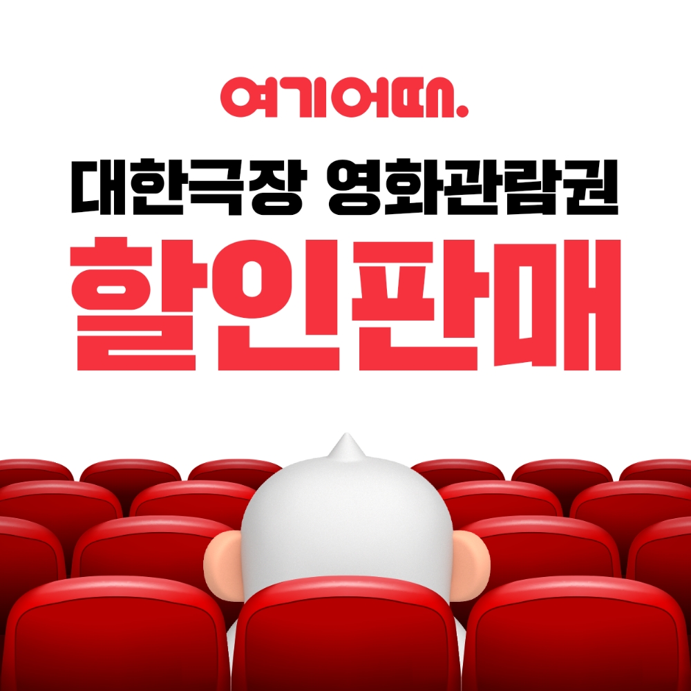 여기어때, 영화관람권 판매 시작…대한극장 관람권+매점콤보 패키지, 최대 56% 할인