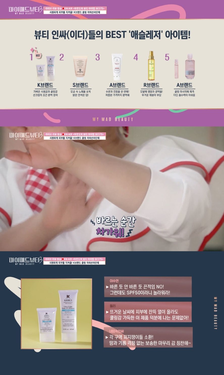 마매뷰3, 뷰티 인싸가 뽑은 아웃도어 뷰티템 순위 공개