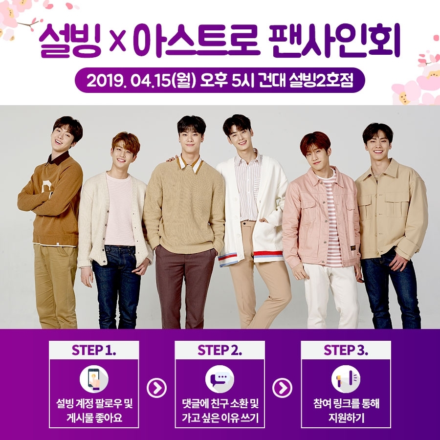 설빙, 전속 모델 ‘아스트로’ 팬사인회 초청 이벤트 진행