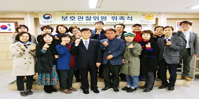 법무부 보호관찰위원 경주보호관찰소 협의회 출범식을 갖고 기념촬영.(사진제공=경주준법지원센터)