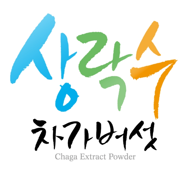 상락수, 봄 면역력 돕는 차가버섯 품질평가 하는 법 공개