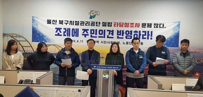 울산북구지역 시민사회단체, 노동단체는 4월 11일 울산 북구청 기자실에서 기자회견을 열고 있다.(사진제공=공공운수노조울산본부)