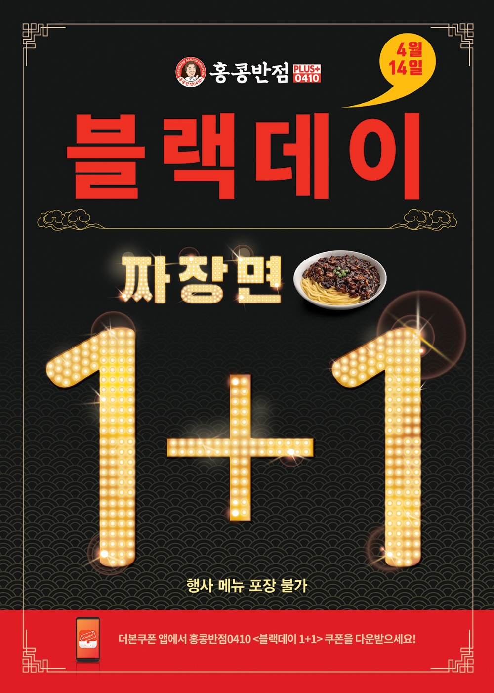 홍콩반점0410, 블랙데이 맞아 ‘짜장면 1+1’ 이벤트 실시