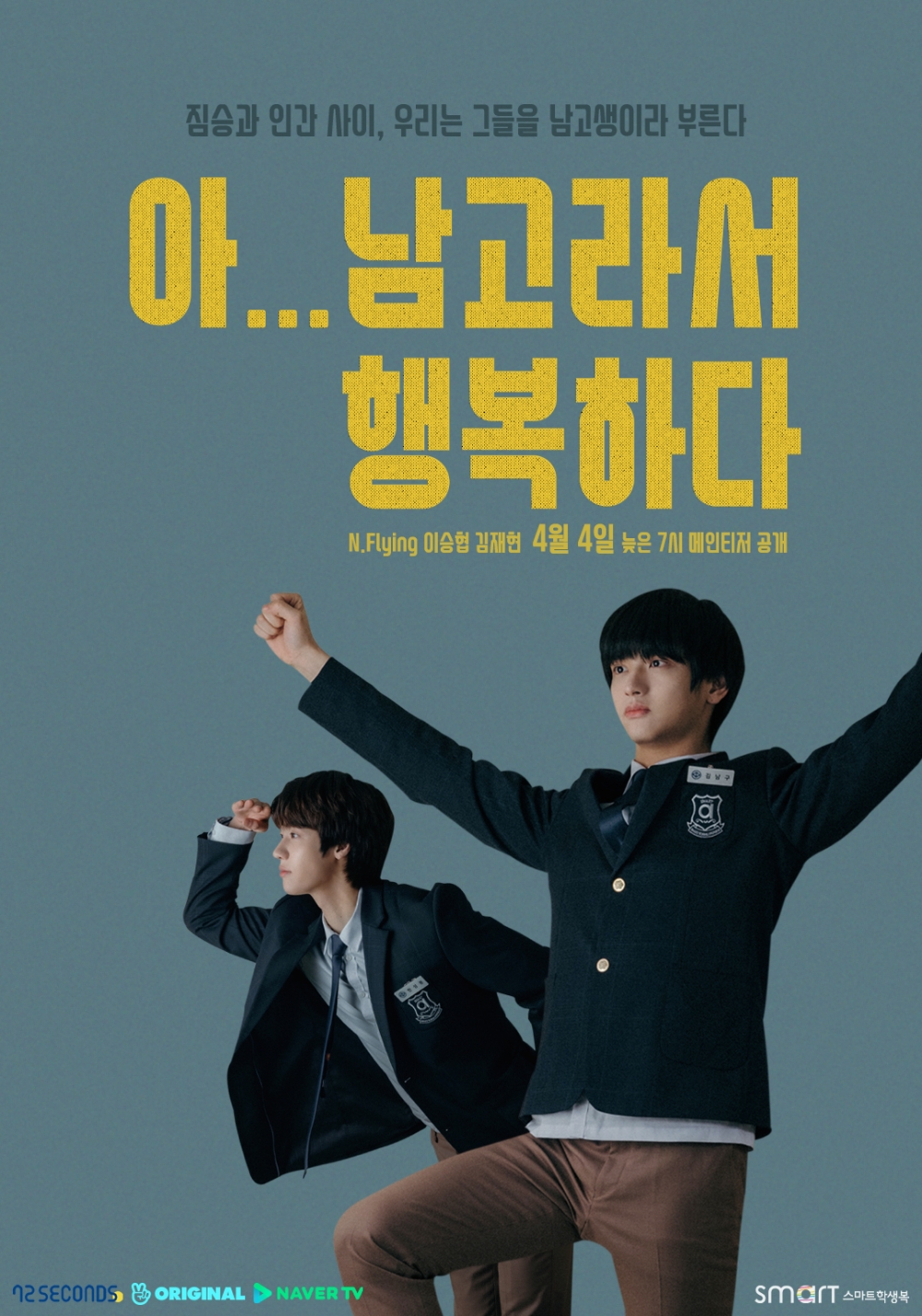 스마트학생복, 인기 웹드라마 '아 남고라서 행복하다' 학생복 협찬