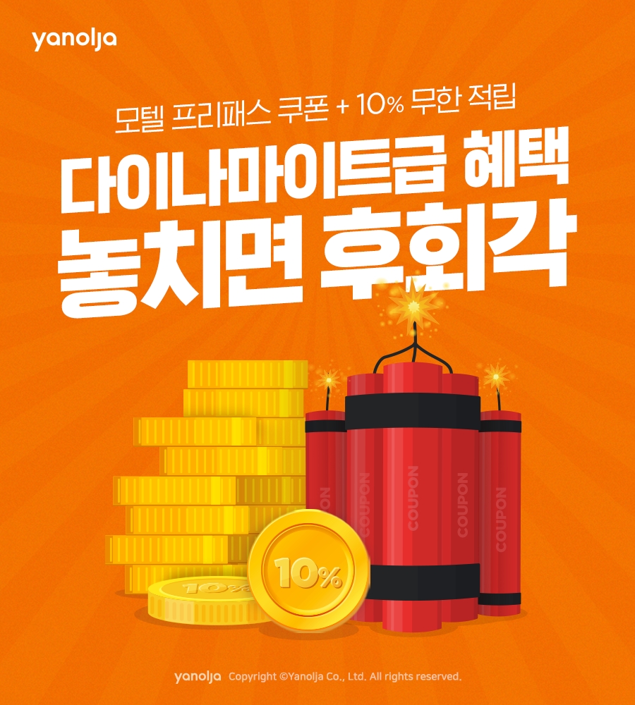 야놀자, ‘초특가 다이너마이트 프로모션’ 시작