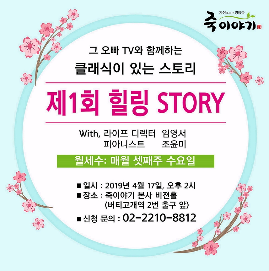 죽이야기, 토크콘서트 ‘클래식이 있는 힐링스토리’ 개최