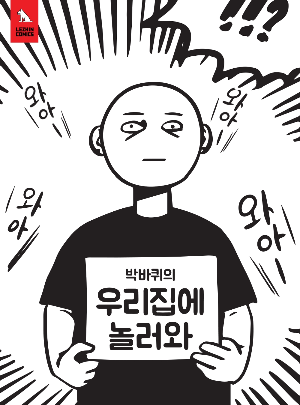 레진코믹스, 보통의 일상을 유쾌한 시선으로 담은 ‘바퀴멘터리’ 작가 팬미팅