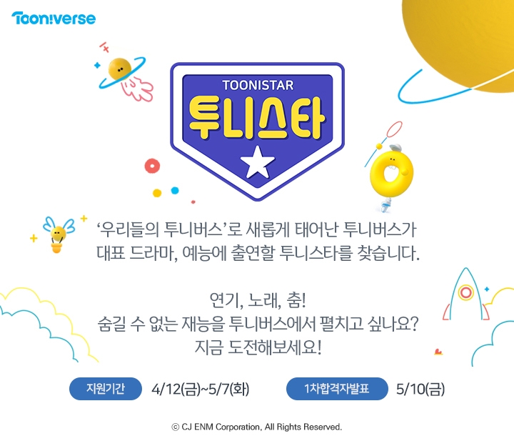 CJ ENM 투니버스, ‘투니스타’ 지원자 모집