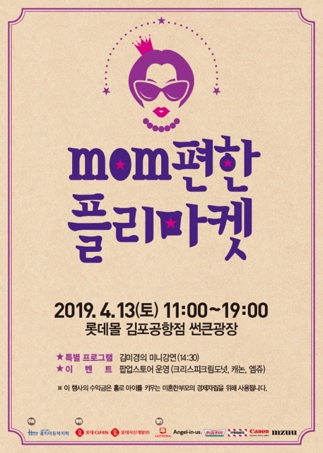 롯데GRS, 미혼한부모 지원 위한 ‘제 2회 mom편한 플리마켓’ 진행