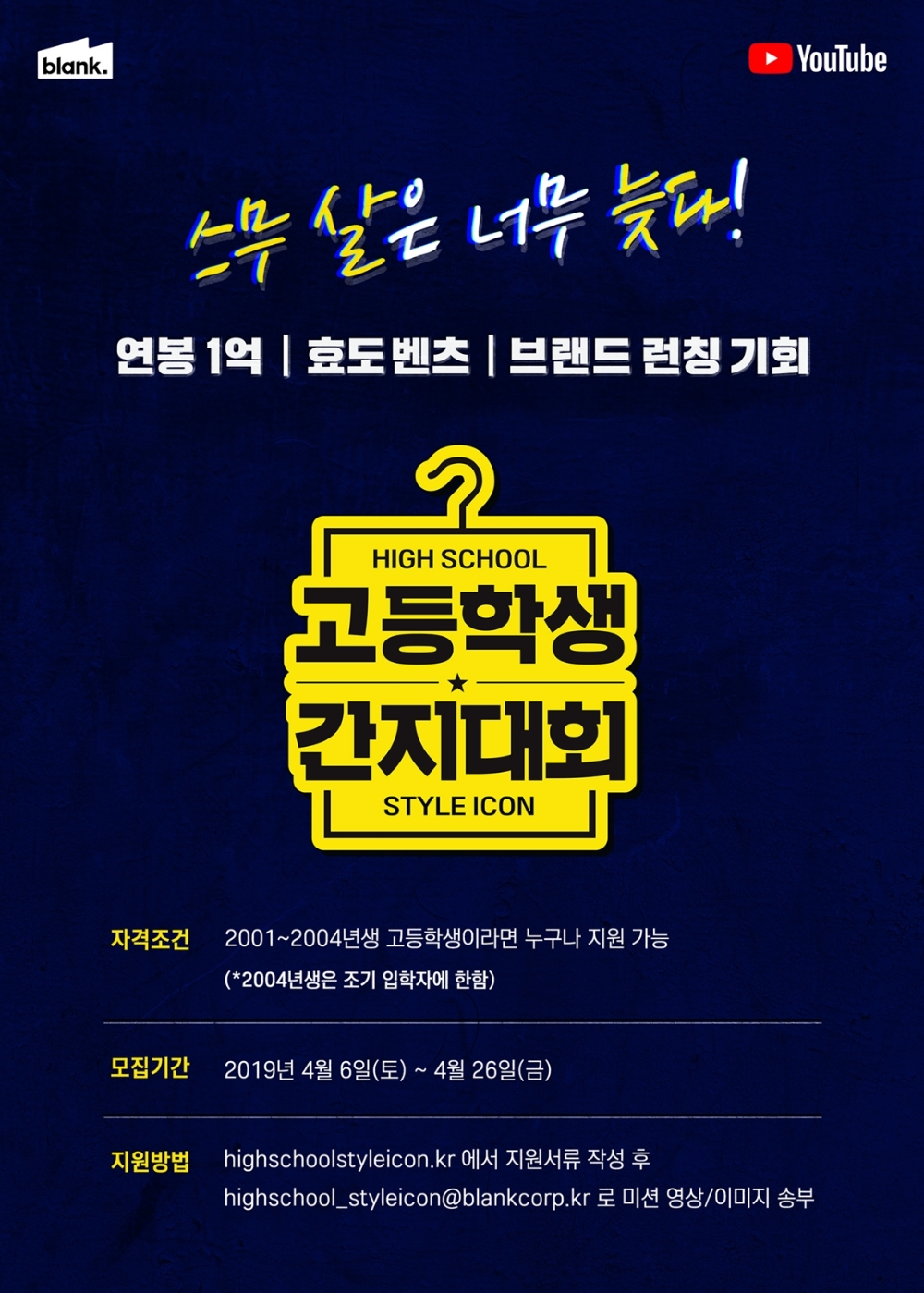 블랭크코퍼레이션, 최대 서바이벌 프로그램 ‘고등학생 간지대회’ 론칭