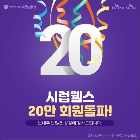 SK증권 시럽웰스의 회원 20만 돌파 안내 이미지. 사진=SK증권