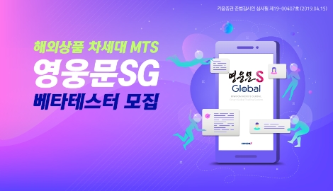 키움증권의 영웅문SG 베타테스터 모집 안내 이미지. 사진=키움증권