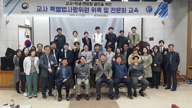 교사특별법사랑위원 위촉 및 전문화 교육을 하고 기념촬영.(사진제공=대구준법지원센터)