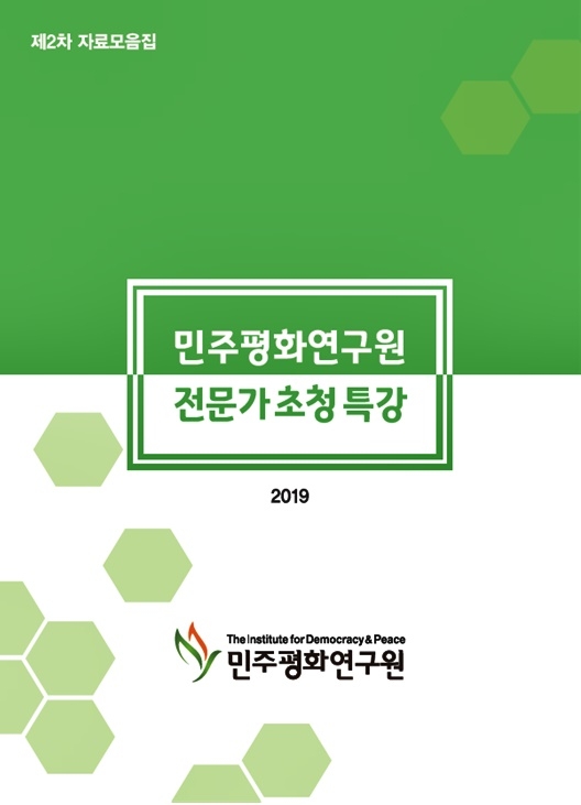 전문가초청특강 제2차자료집.(사진제공=민주평화연구원)