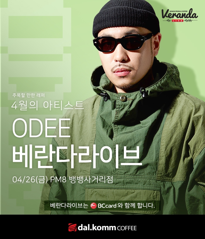 래퍼 ‘오디’ 달콤커피 베란다라이브 출격