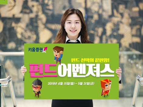 '펀드 어벤저스' 이벤트 안내 이미지. 사진=키움증권