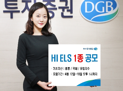 하이투자증권이 모집하는 ELS 1종 안내 이미지. 사진=하이투자증권