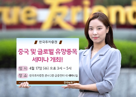 한국투자증권이 실시하는 중국 및 글로벌 유망종목 세미나 안내 이미지. 사진=한국투자증권