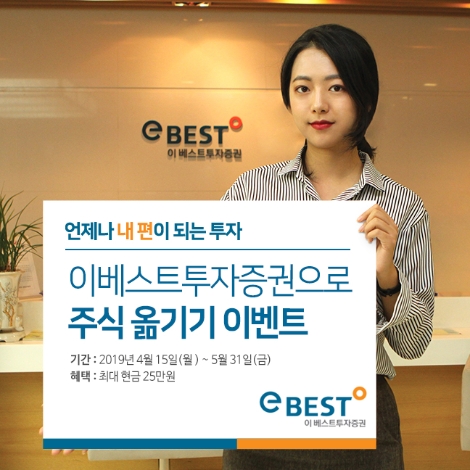 이베스트투자증권이 실시하는 타사대체입고 이벤트 안내 이미지. 사진=이베스트투자증권