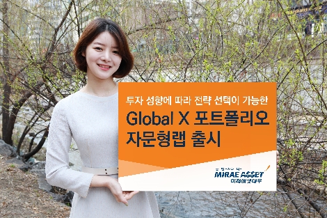 미래에셋대우가 실시하는 Global X 포트폴리오 자문형랩 안내 이미지. 사진=미래에셋대우