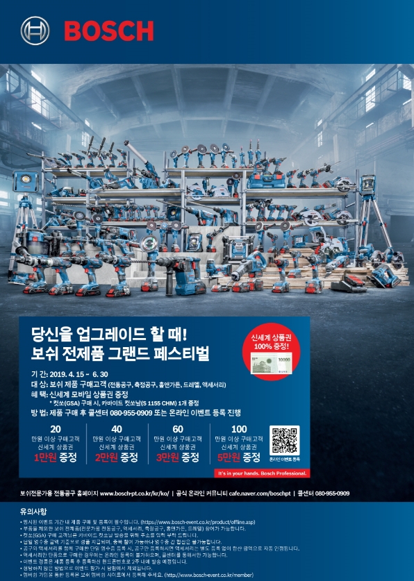 보쉬전동공구 그랜드 페스티벌 포스터. (사진=보쉬 전동공구)