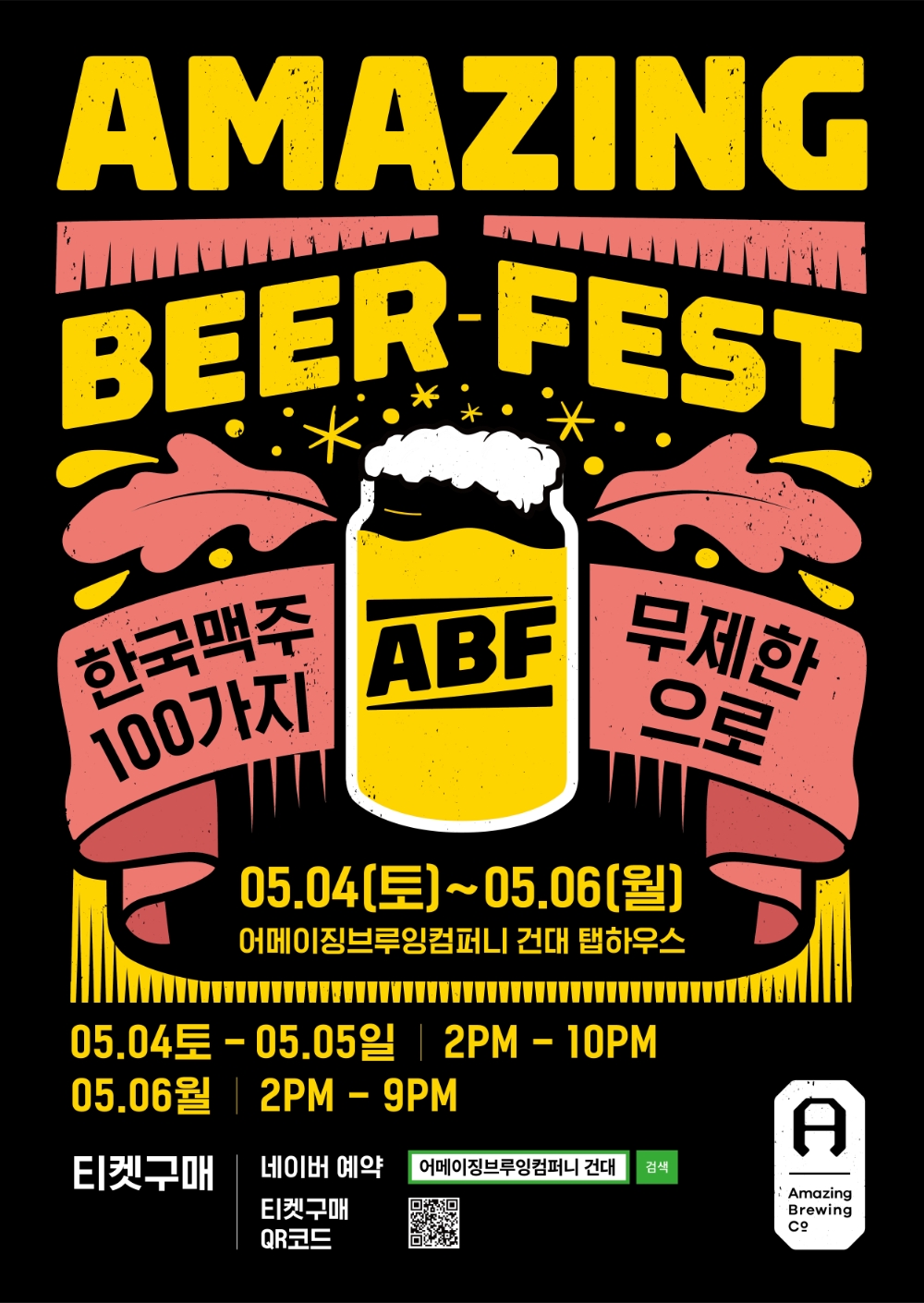 수제 맥주 100종 무제한으로 즐기는 ‘Amazing Beer Fest’ 개최
