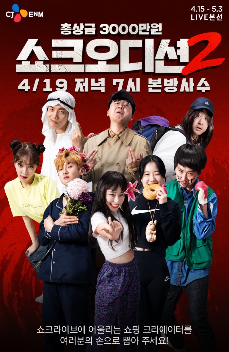 쇼크오디션2 생방송 미션 진행