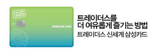 삼성카드, 이마트 트레이더스 하남점/위례점 '가정의 달' 이벤트 진행
