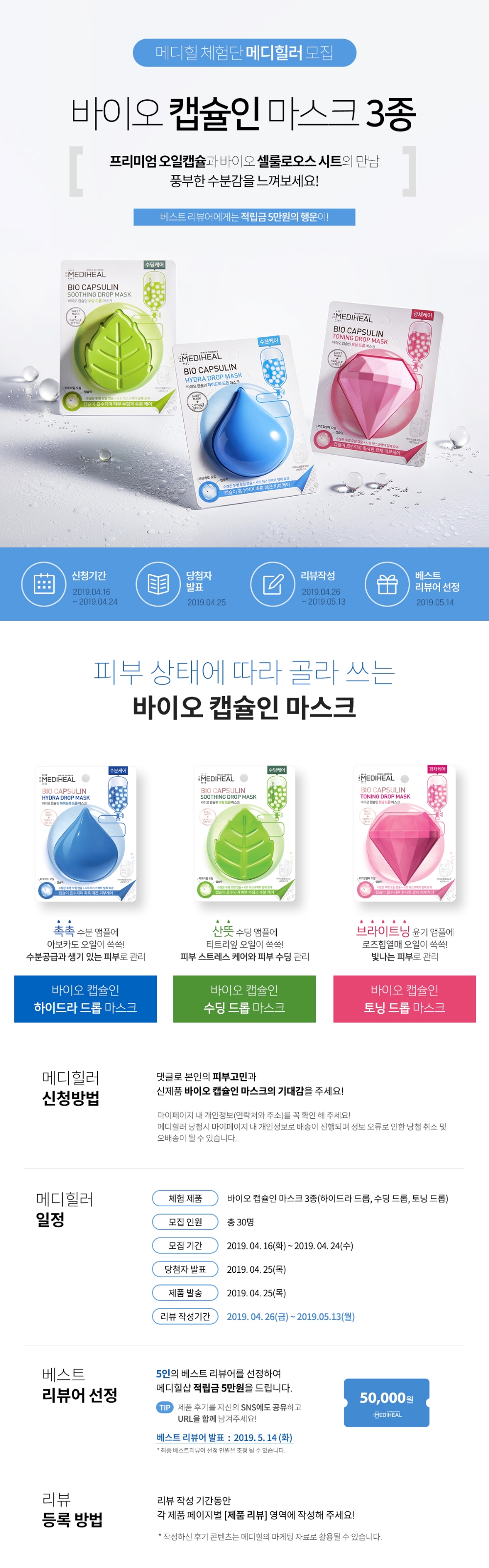 메디힐, 신제품 바이오 캡슐인 마스크 체험단 ‘메디힐러’ 모집