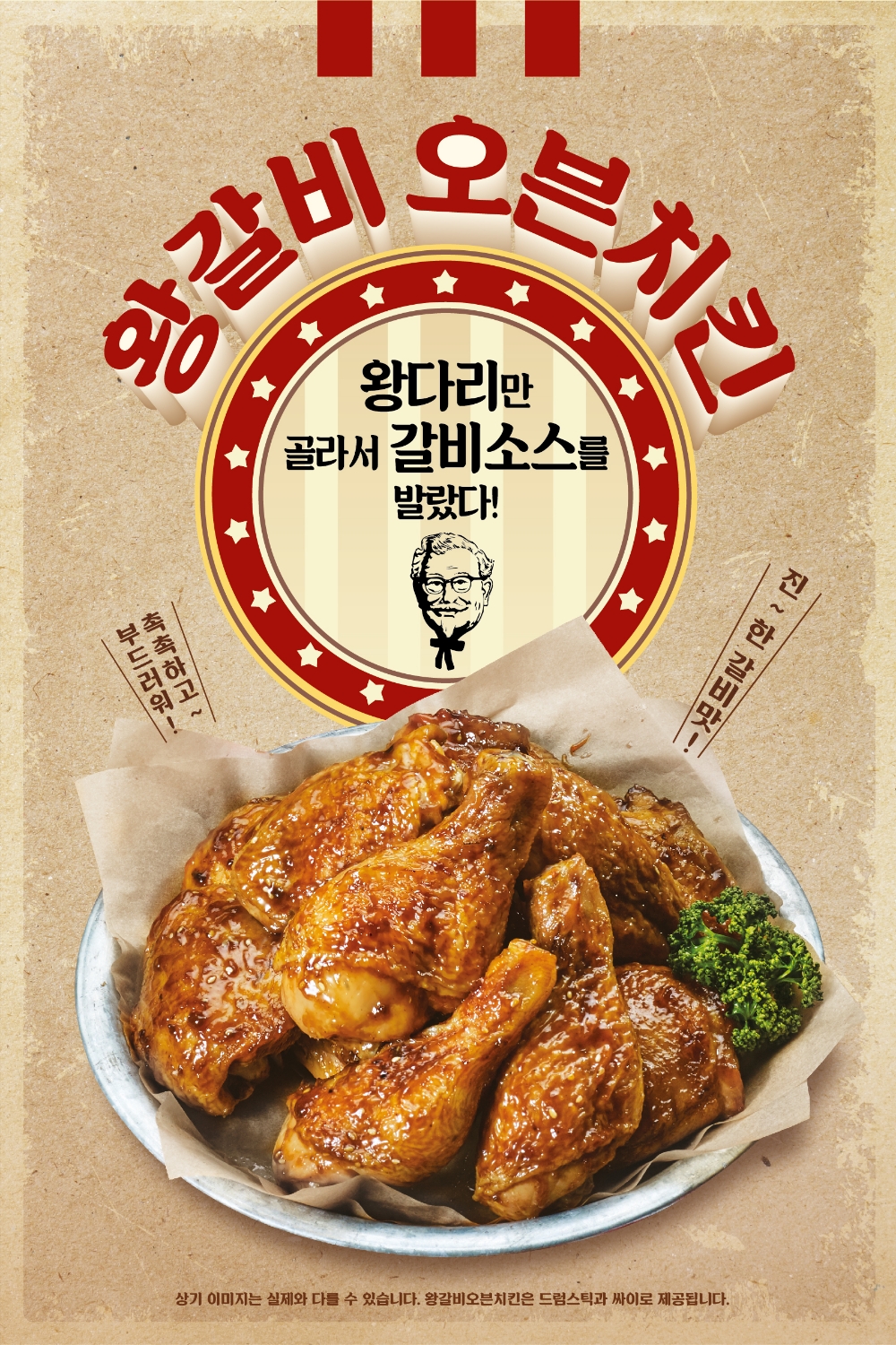 KFC, 신제품 ‘왕갈비 오븐치킨’ 출시