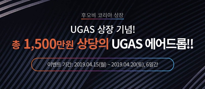 후오비 코리아, 차세대 블록체인 플랫폼 ‘울트레인(UGAS)’ 상장